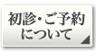 初診・ご予約について