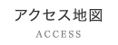 アクセス地図