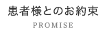 患者様とのお約束